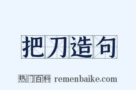 把刀造句是什么意思的图片